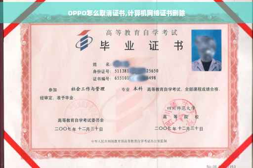 OPPO怎么取消证书,计算机网络证书删除