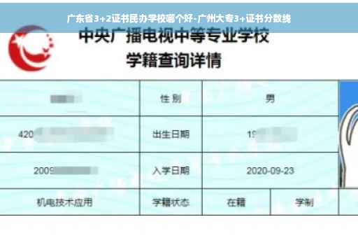 广东省3+2证书民办学校哪个好-广州大专3+证书分数线 广东省3+2证书民办学校哪个好-广州大专3+证书分数线