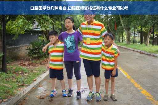 口腔医学分几种专业,口腔医师资格证有什么专业可以考