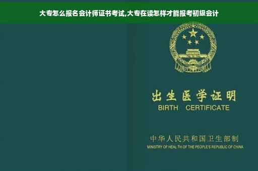大专怎么报名会计师证书考试,大专在读怎样才能报考初级会计