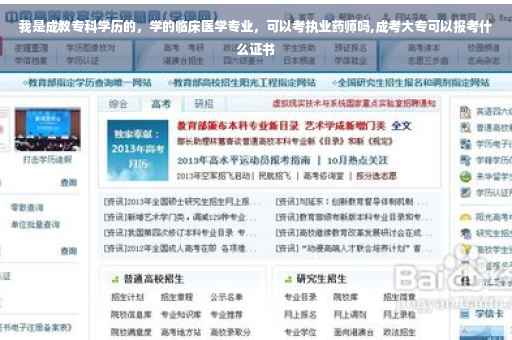 我是成教专科学历的，学的临床医学专业，可以考执业药师吗,成考大专可以报考什么证书