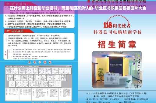 在什么网上能查到毕业证书，而且是国家承认的-毕业证书效果图模板图片大全