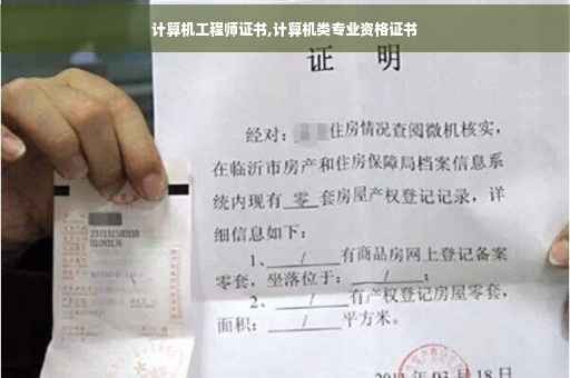 计算机工程师证书,计算机类专业资格证书