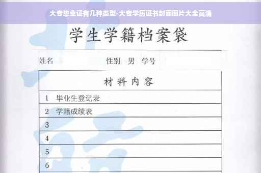 大专毕业证有几种类型-大专学历证书封面图片大全高清