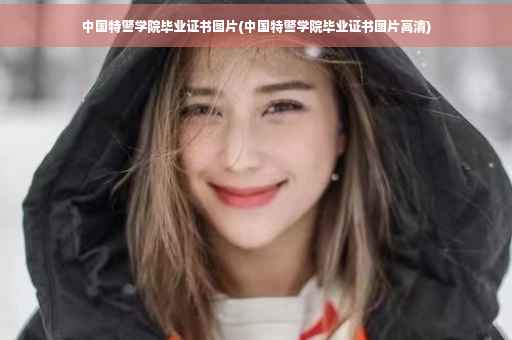 中国特警学院毕业证书图片(中国特警学院毕业证书图片高清)