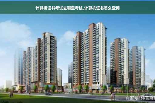 计算机证书考试去哪里考试,计算机证书怎么查询