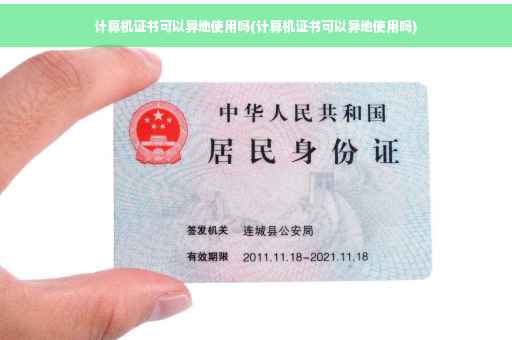 计算机证书可以异地使用吗(计算机证书可以异地使用吗)