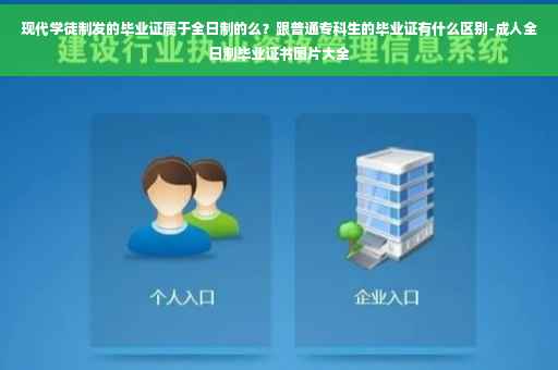现代学徒制发的毕业证属于全日制的么？跟普通专科生的毕业证有什么区别-成人全日制毕业证书图片大全