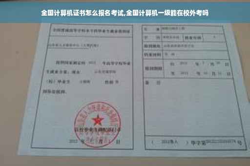 全国计算机证书怎么报名考试,全国计算机一级能在校外考吗