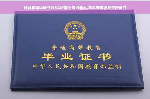 计算机等级证书分几级?哪个级别最高,怎么查询职业资格证书