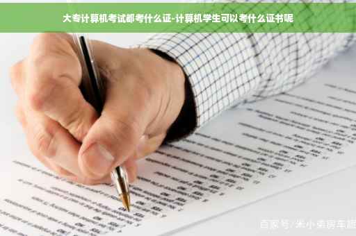 大专计算机考试都考什么证-计算机学生可以考什么证书呢