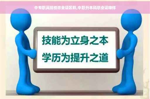 中专职高技校毕业证区别,中职升本科毕业证啥样