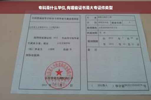 专科是什么学位,有哪些证书是大专证件类型