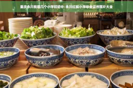 重庆永川有哪几个小学和初中-永川红旗小学毕业证书图片大全