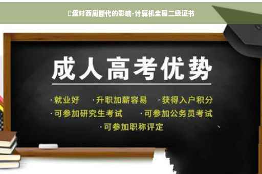 逨盘对西周断代的影响-计算机全国二级证书