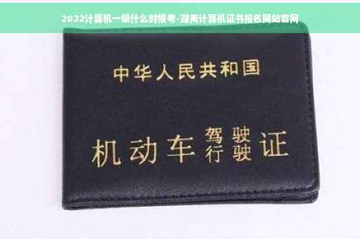 2022计算机一级什么时候考-湖南计算机证书报名网站官网
