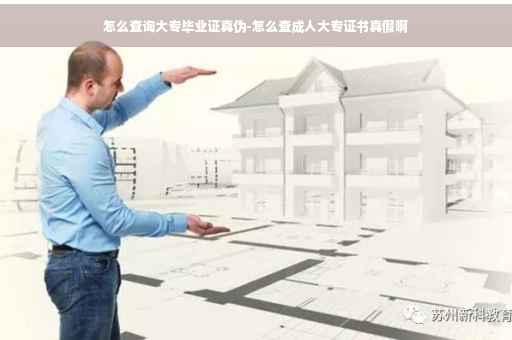 怎么查询大专毕业证真伪-怎么查成人大专证书真假啊
