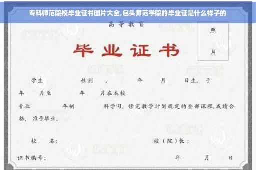 专科师范院校毕业证书图片大全,包头师范学院的毕业证是什么样子的