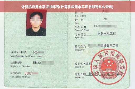 计算机应用水平证书邮寄(计算机应用水平证书邮寄怎么查询)