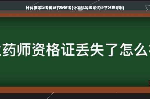 计算机等级考试证书好难考(计算机等级考试证书好难考啊)