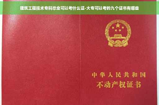 建筑工程技术专科毕业可以考什么证-大专可以考的九个证书有哪些