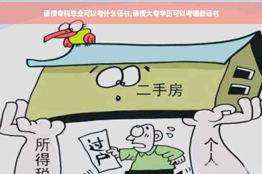 函授专科毕业可以考什么证书,函授大专学历可以考哪些证书