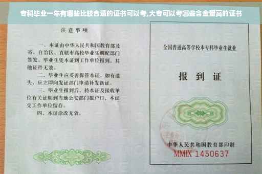 专科毕业一年有哪些比较合适的证书可以考,大专可以考哪些含金量高的证书
