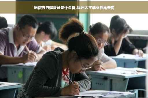 医院办的健康证是什么样,福州大学毕业档案去向