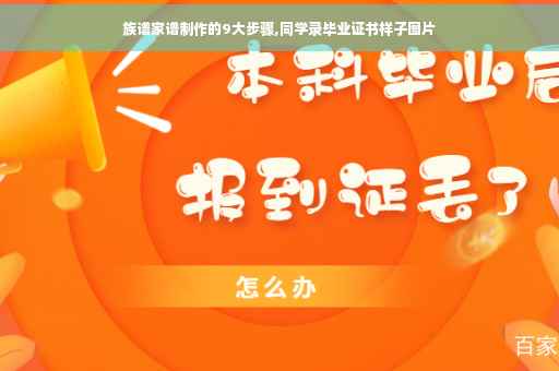 族谱家谱制作的9大步骤,同学录毕业证书样子图片