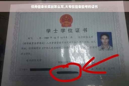 优秀宿舍长奖状怎么写,大专在宿舍能考的证书
