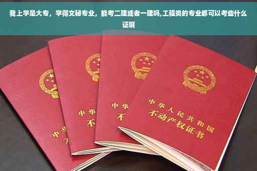 我上学是大专，学得文秘专业，能考二建或者一建吗,工程类的专业都可以考些什么证啊