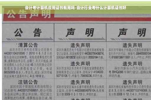 会计考计算机应用证书有用吗-会计行业考什么计算机证书好