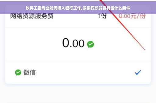 软件工程专业如何进入银行工作,做银行职员要具备什么条件