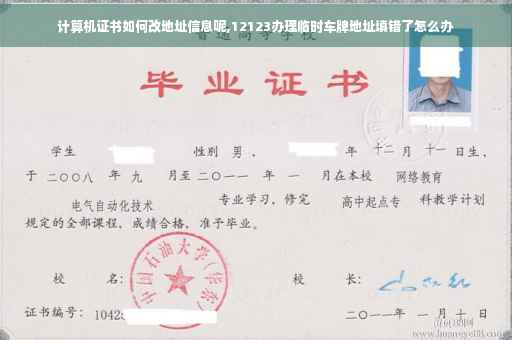 计算机证书如何改地址信息呢,12123办理临时车牌地址填错了怎么办