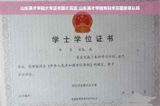 山东英才学院大专证书图片高清,山东英才学院专科学历国家承认吗