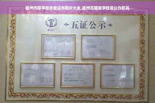 德州汽摩学校毕业证书图片大全,德州市哪些学校是公办职高