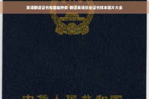 英语翻译证书有哪些种类-翻译英语毕业证书样本图片大全