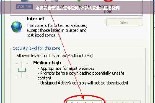 电梯安全管理员证件查询,计算机安全员证书查询