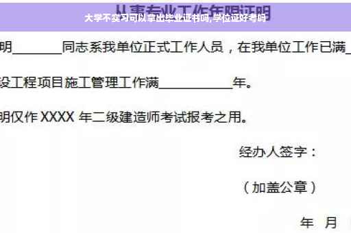 大学不实习可以拿出毕业证书吗,学位证好考吗