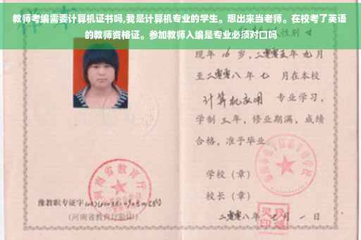 教师考编需要计算机证书吗,我是计算机专业的学生。想出来当老师。在校考了英语的教师资格证。参加教师入编是专业必须对口吗