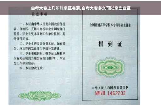 自考大专上几年能拿证书啊,自考大专多久可以拿毕业证