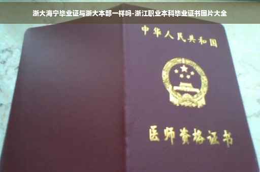 浙大海宁毕业证与浙大本部一样吗-浙江职业本科毕业证书图片大全
