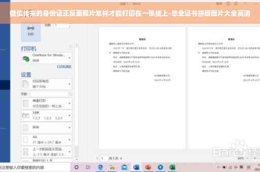 微信传来的身份证正反面照片怎样才能打印在一张纸上-毕业证书拼图图片大全高清