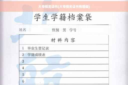 大专相关证书(大专相关证书有哪些)