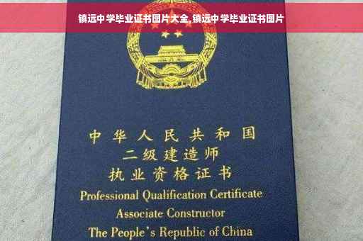 镇远中学毕业证书图片大全,镇远中学毕业证书图片