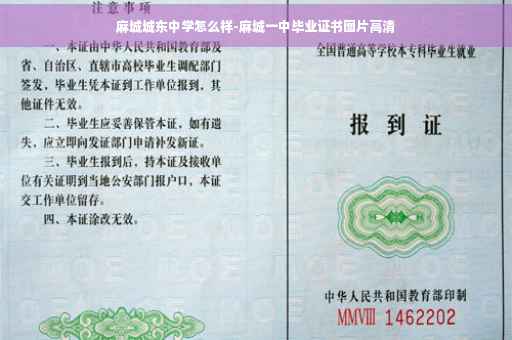 麻城城东中学怎么样-麻城一中毕业证书图片高清