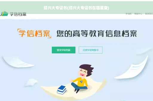 绍兴大专证书(绍兴大专证书在哪里查)