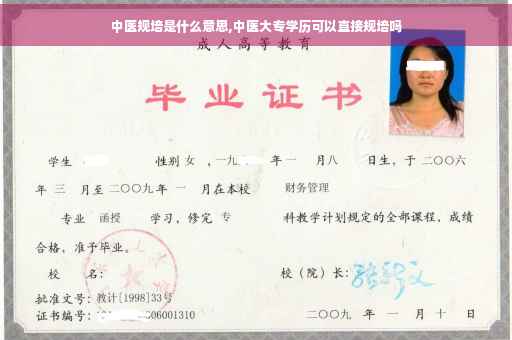中医规培是什么意思,中医大专学历可以直接规培吗