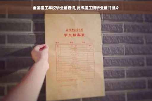 全国技工学校毕业证查询,高级技工班毕业证书图片