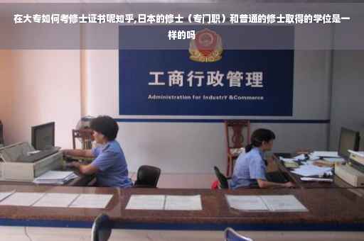 在大专如何考修士证书呢知乎,日本的修士（专门职）和普通的修士取得的学位是一样的吗